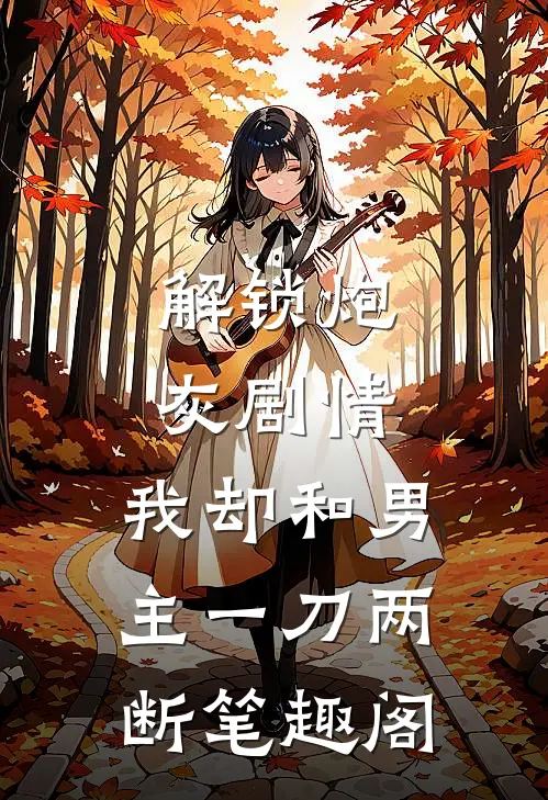 解锁炮灰剧情，我却和男主一刀两断笔趣阁