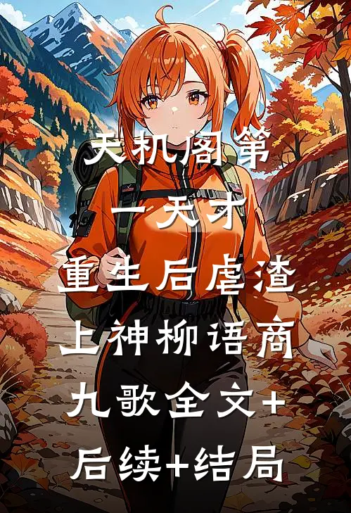 天机阁第一天才，重生后虐渣上神柳语商九歌全文+后续+结局