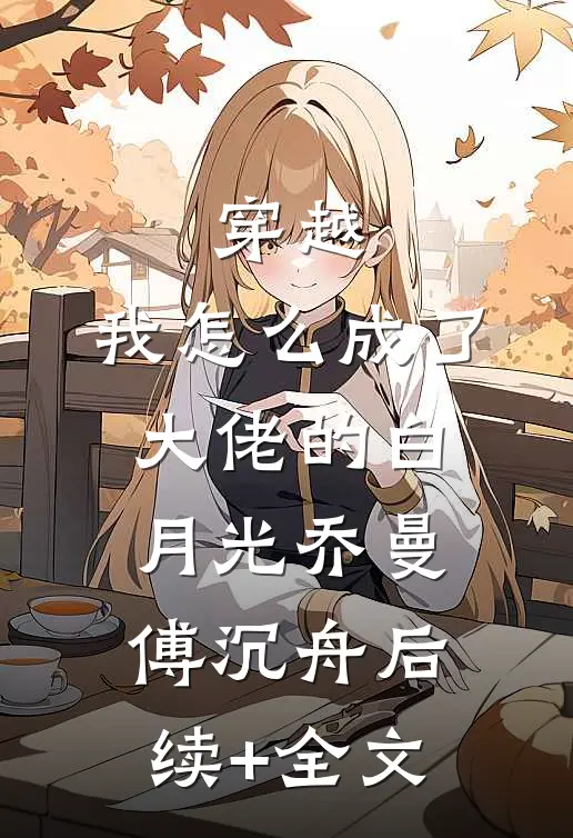 穿越：我怎么成了大佬的白月光乔曼傅沉舟后续+全文
