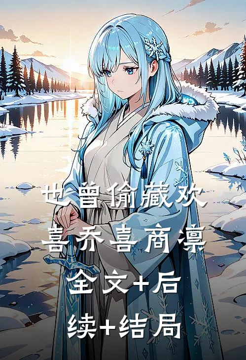 也曾偷藏欢喜乔喜商凛全文+后续+结局