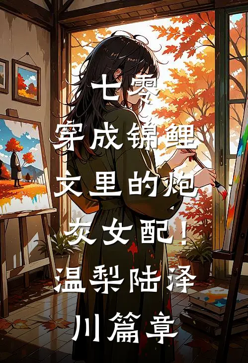 天降比不过竹马畅销巨著