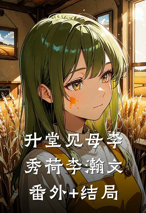 升堂见母李秀荷李瀚文(番外)+(结局)