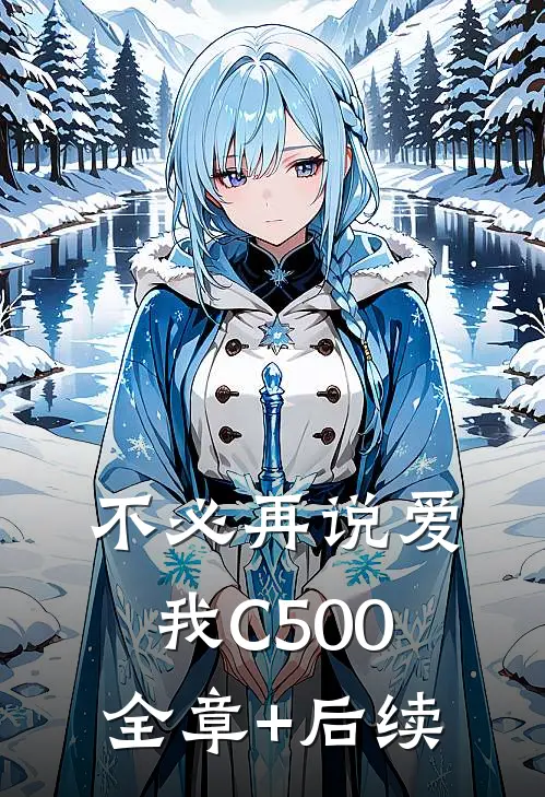 不必再说爱我C500:全章+后续