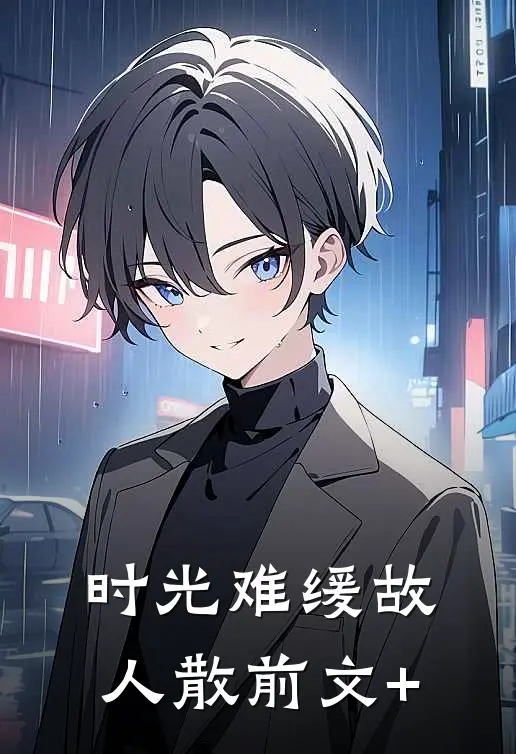 时光难缓故人散前文+