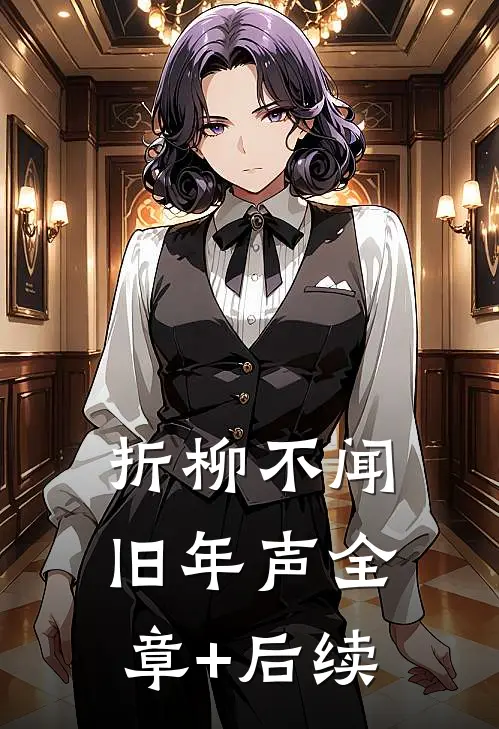 折柳不闻旧年声全章+后续