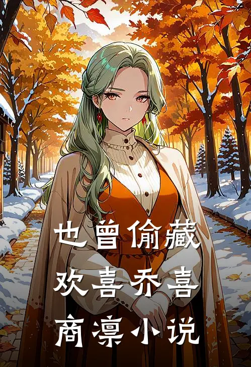 也曾偷藏欢喜乔喜商凛小说