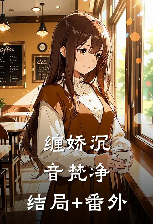缠娇沉音梵净:结局+番外