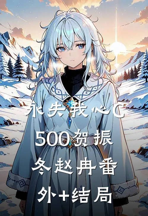 永失我心C500贺振冬赵冉(番外)+(结局)