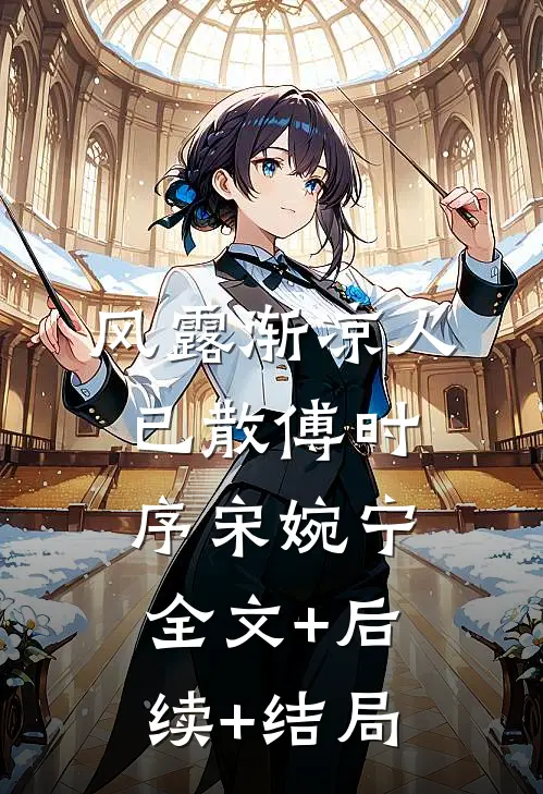 风露渐凉人已散傅时序宋婉宁全文+后续+结局