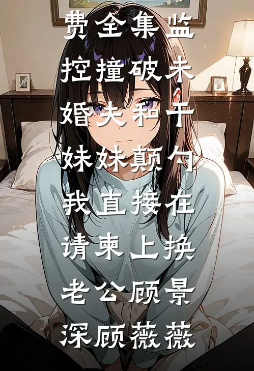 真千金回家后，假千金杀疯了后续+完结