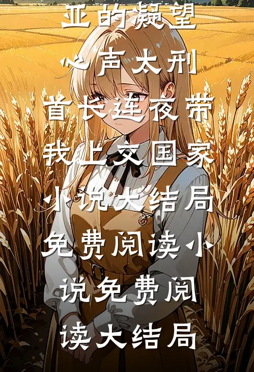有爹有娘有空间，小可怜荒年被宠上天未删节