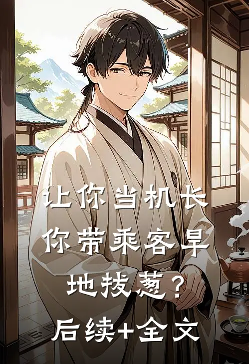 让你当机长，你带乘客旱地拔葱？后续+全文