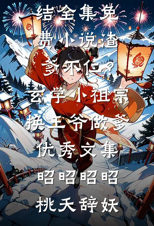重逢后，高岭之花求复合商隋琛温听全文免费