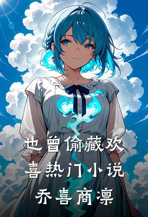 也曾偷藏欢喜热门小说乔喜商凛