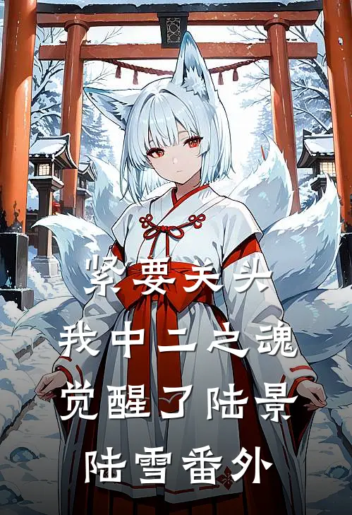紧要关头，我中二之魂觉醒了陆景陆雪番外
