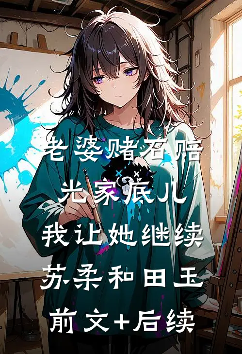 老婆赌石赔光家底儿，我让她继续苏柔和田玉:前文+后续