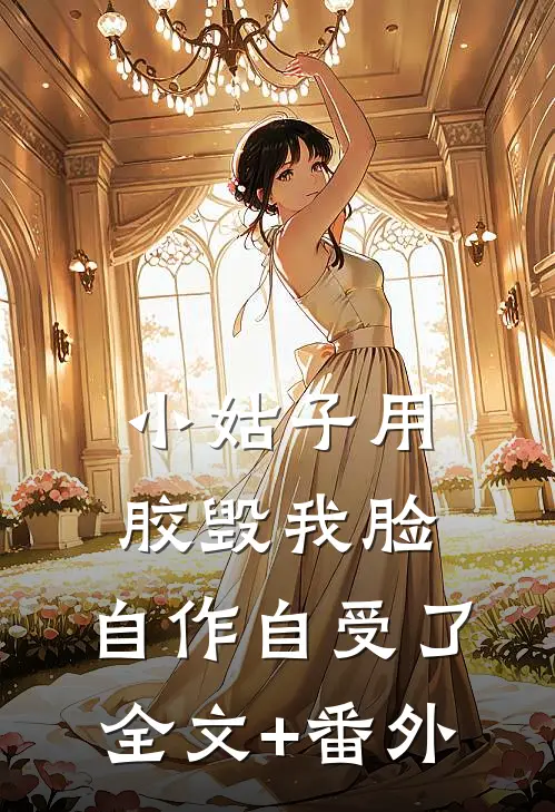 小姑子用胶毁我脸，自作自受了全文+番外