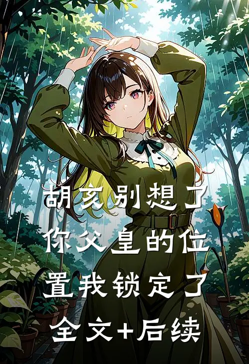 胡亥别想了，你父皇的位置我锁定了全文+后续