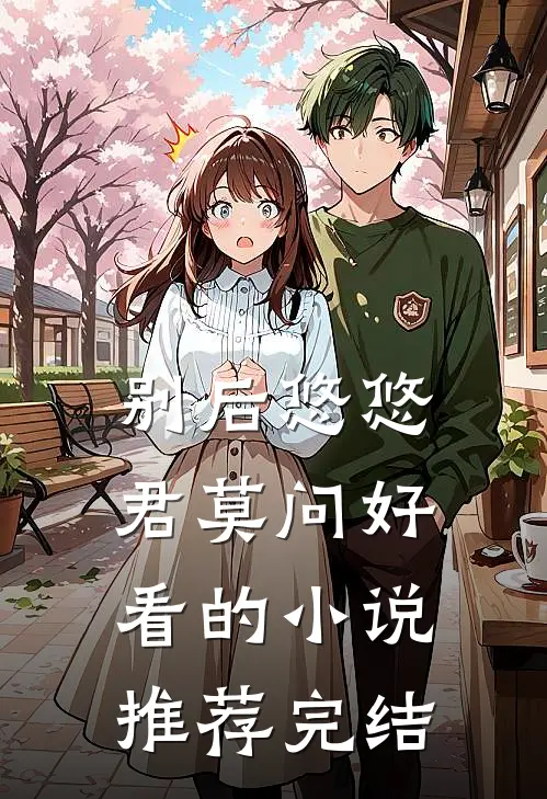 别后悠悠君莫问好看的小说推荐完结