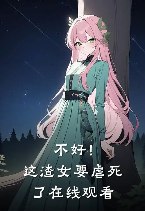 不好！这渣女要虐死了在线观看