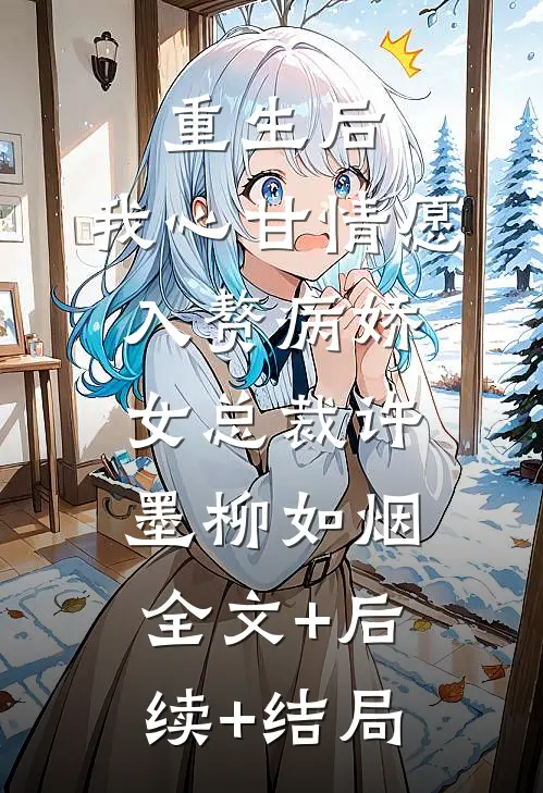 重生后，我心甘情愿入赘病娇女总裁许墨柳如烟:全文+后续+结局