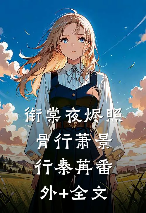 衔棠夜烬照骨行萧景行秦苒(番外)+(全文)