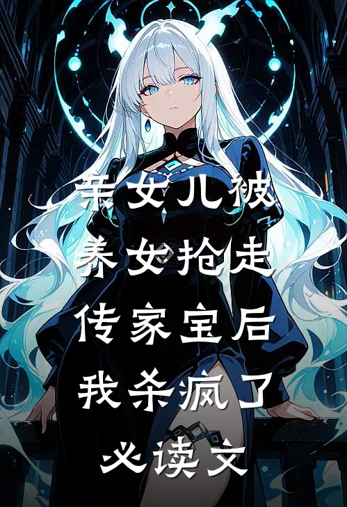 亲女儿被养女抢走传家宝后，我杀疯了必读文