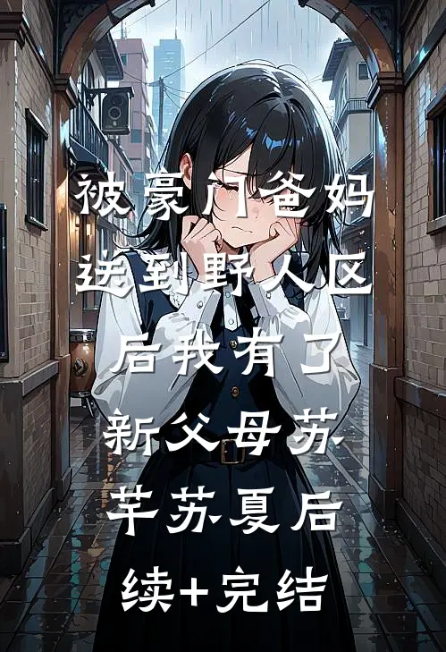 被豪门爸妈送到野人区后我有了新父母苏芊苏夏后续+完结