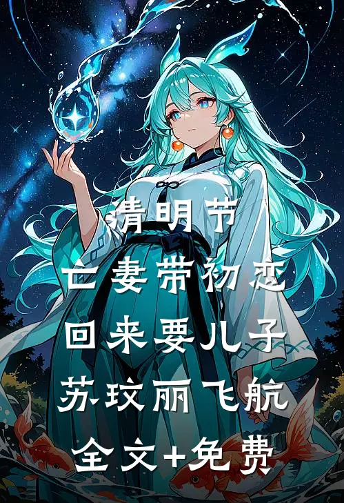 清明节，亡妻带初恋回来要儿子苏玟丽飞航全文+免费