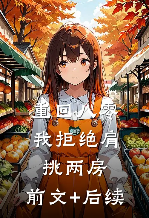 重回八零，我拒绝肩挑两房:前文+后续