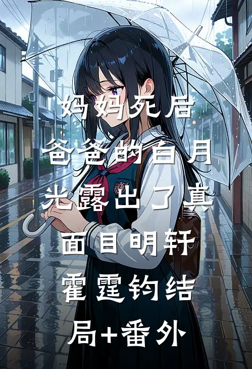 妈妈死后，爸爸的白月光露出了真面目明轩霍霆钧结局+番外