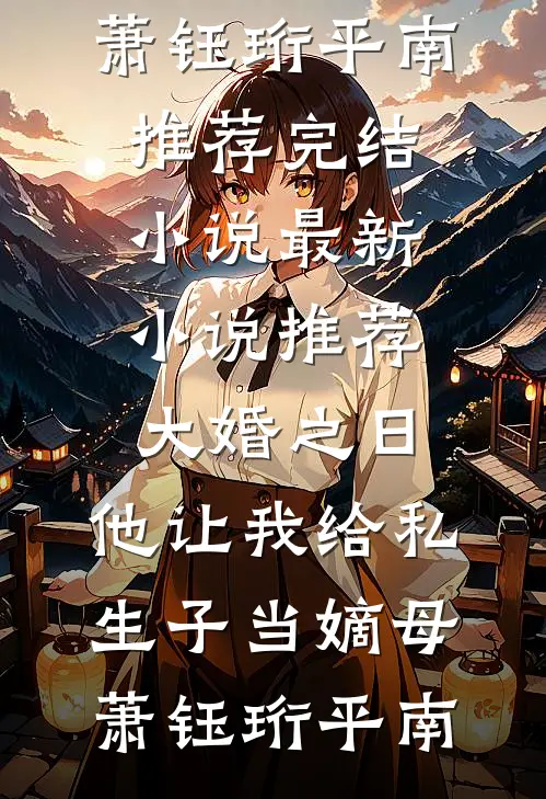 伪装小保姆，被六位大佬宠上天篇章
