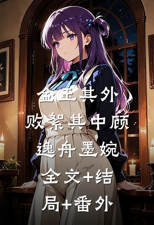 金玉其外，败絮其中顾逸舟墨婉:全文+结局+番外
