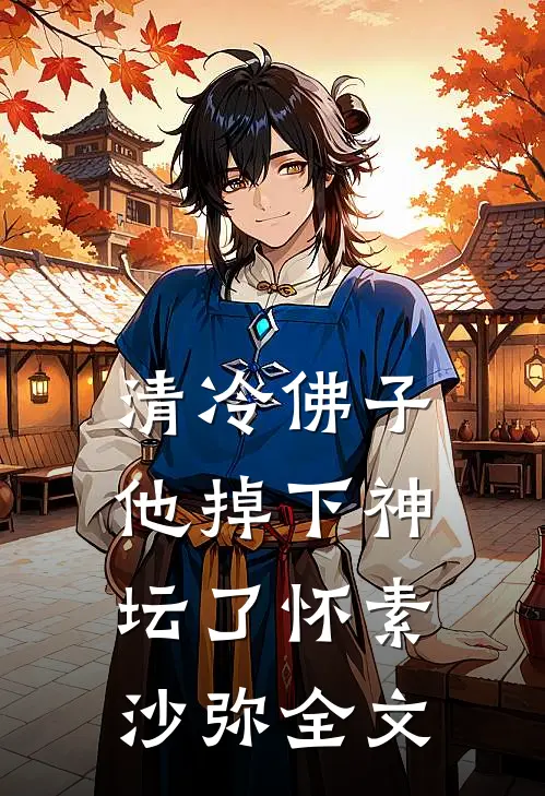 清冷佛子他掉下神坛了怀素沙弥全文