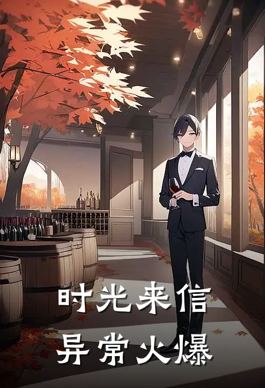 时光来信异常火爆
