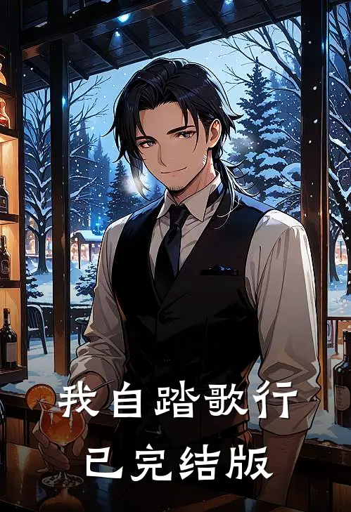我自踏歌行已完结版