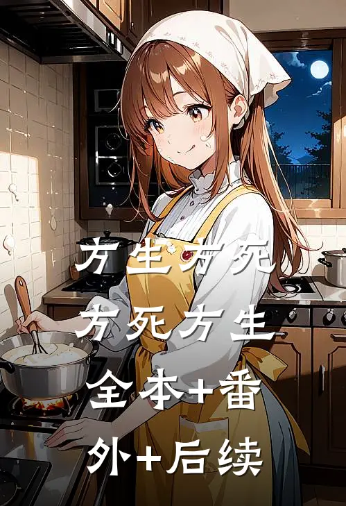 方生方死，方死方生全本+番外+后续