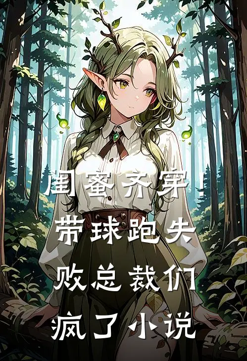 闺蜜齐穿！带球跑失败总裁们疯了小说