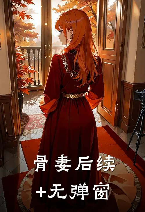 骨妻后续+无弹窗