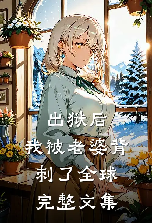 出狱后，我被老婆背刺了全球完整文集