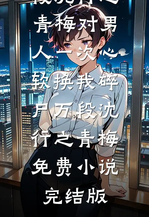 渣男医生护黑月光害我流产，我假死后他疯了