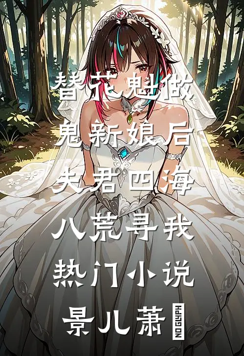 替花魁做鬼新娘后，夫君四海八荒寻我热门小说景儿萧瑄