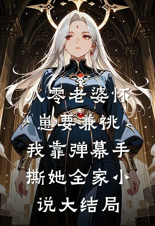 八零老婆怀崽要兼祧，我靠弹幕手撕她全家小说大结局