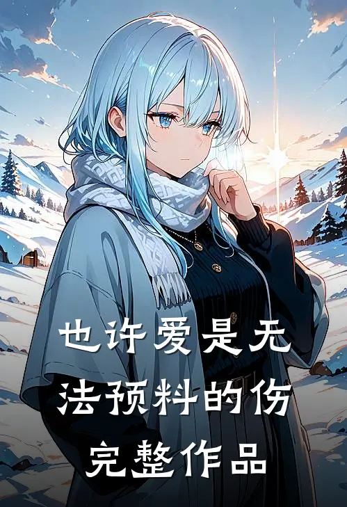 也许爱是无法预料的伤完整作品