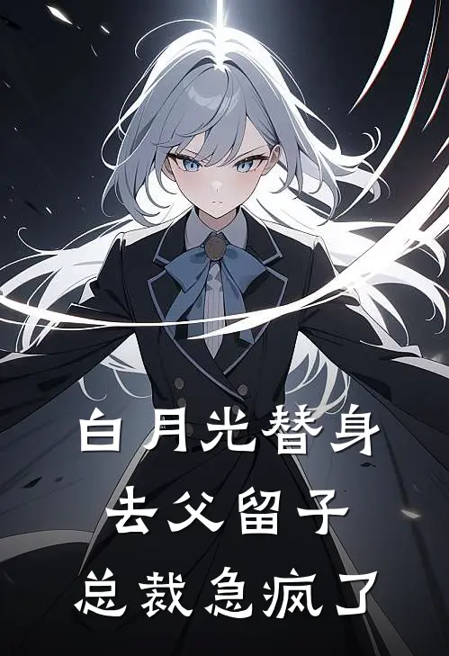 白月光替身去父留子，总裁急疯了