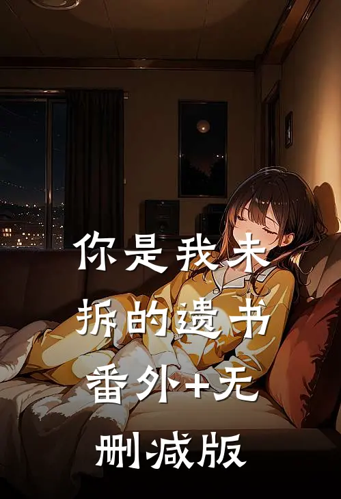 你是我未拆的遗书:番外+无删减版