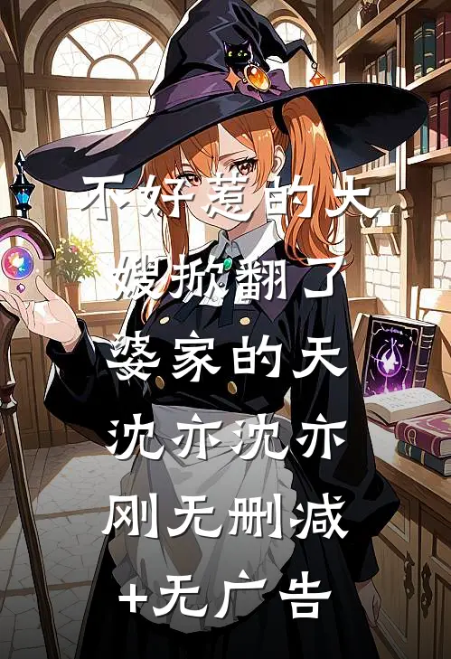 不好惹的大嫂掀翻了婆家的天沈亦沈亦刚无删减+无广告