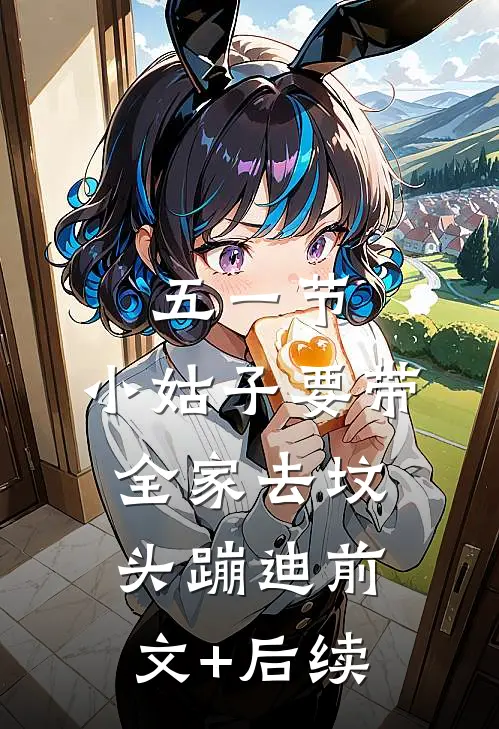 五一节，小姑子要带全家去坟头蹦迪前文+后续