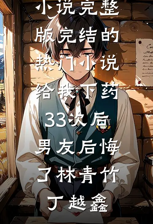 新婚一个月，我给老婆肚子里的私生子做孕检优质全文阅读