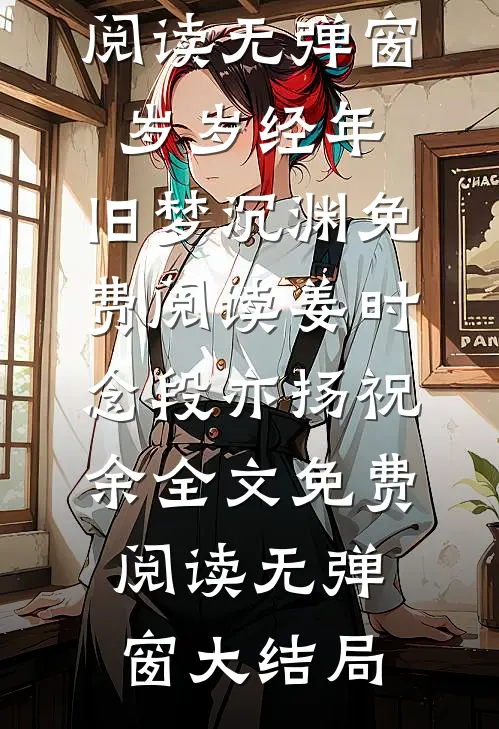 婆婆没有霸总命，却有霸总病